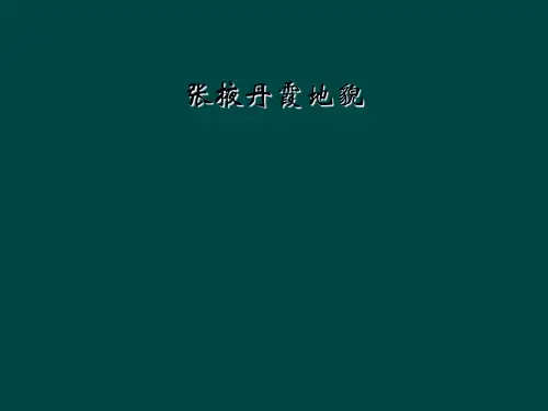 张掖丹霞地貌