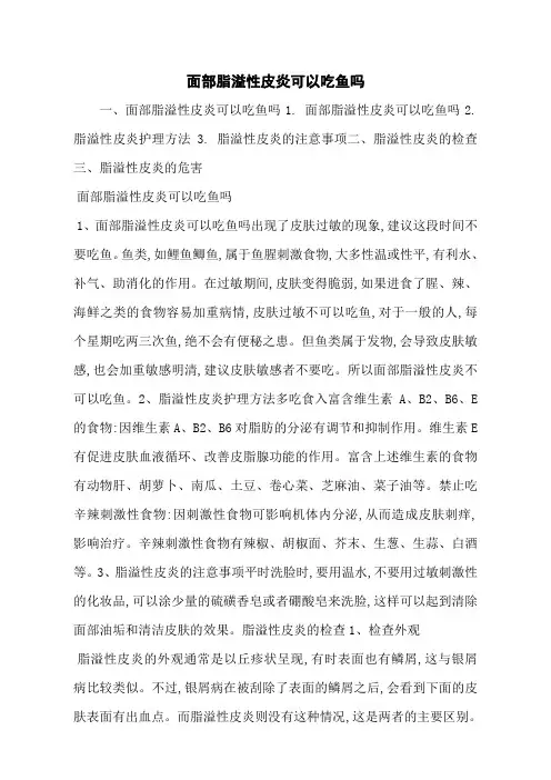 面部脂溢性皮炎可以吃鱼吗