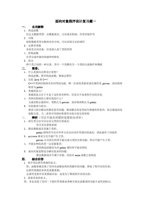 面向对象程序设计复习题一