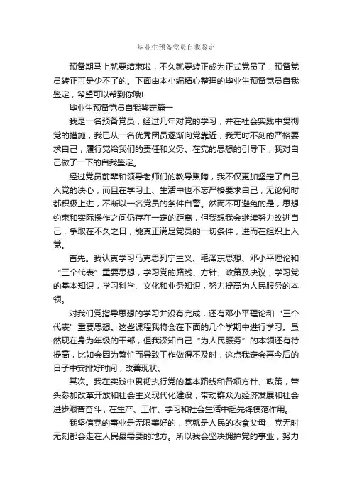 毕业生预备党员自我鉴定_党员自我鉴定_