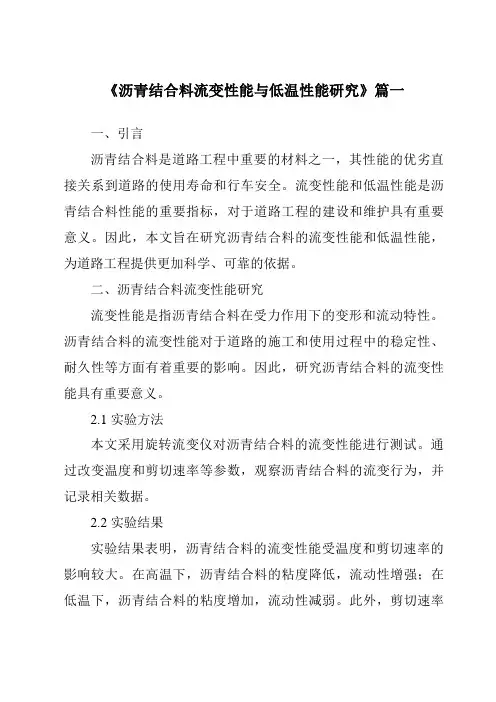 《沥青结合料流变性能与低温性能研究》范文