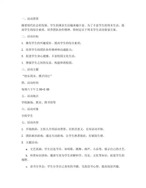 周末学生活动策划方案模板