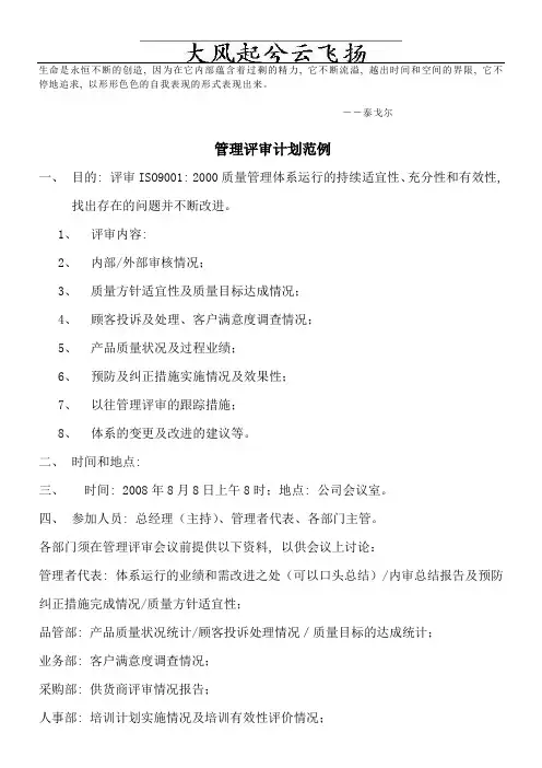 Mfsdwj管理评审计划和报告范例