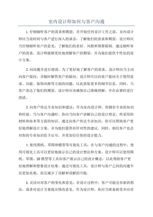 室内设计师如何与客户沟通