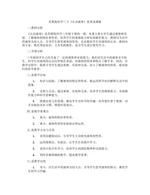 苏教版科学三下《认识液体》优秀说课稿