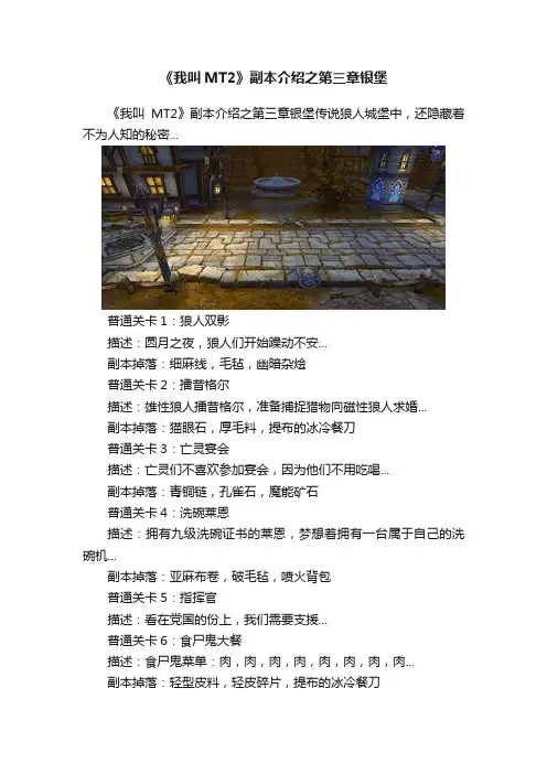 《我叫MT2》副本介绍之第三章银堡