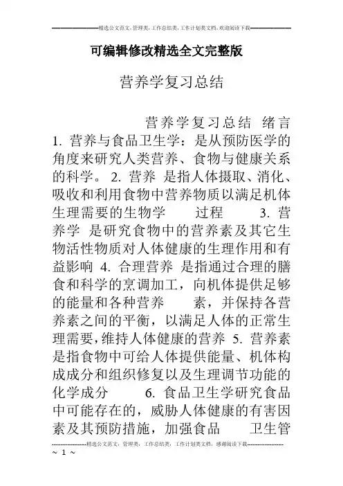 营养学复习总结精选全文完整版