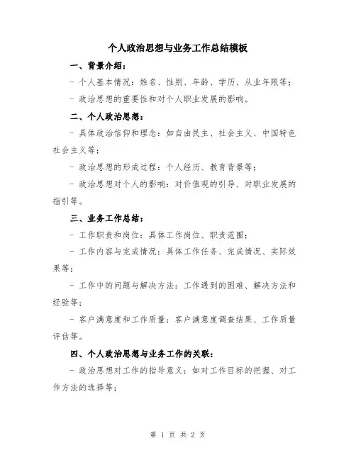 个人政治思想与业务工作总结模板