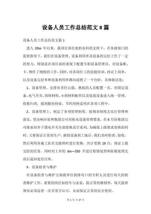 设备人员工作总结范文8篇