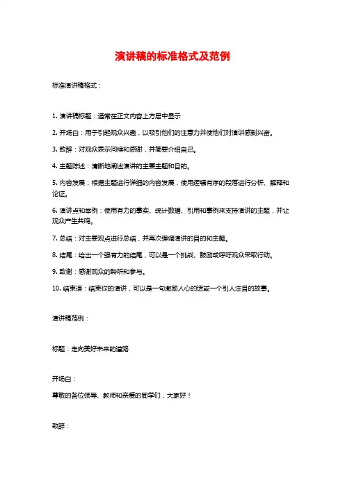 演讲稿的标准格式及范例