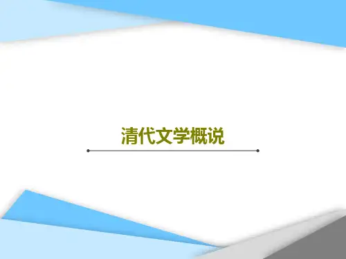 清代文学概说共39页文档