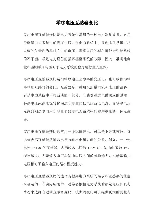 零序电压互感器变比