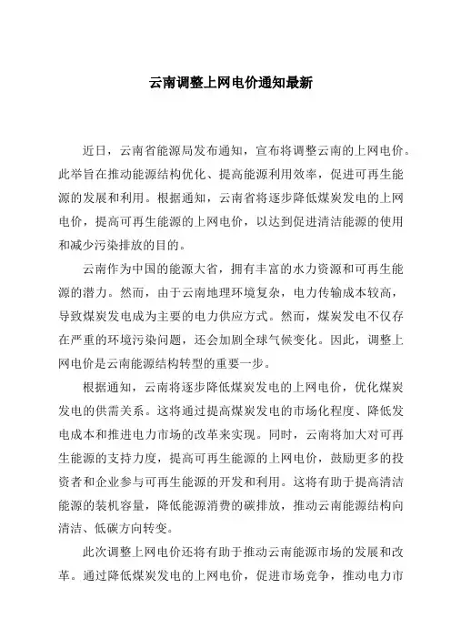云南调整上网电价通知最新