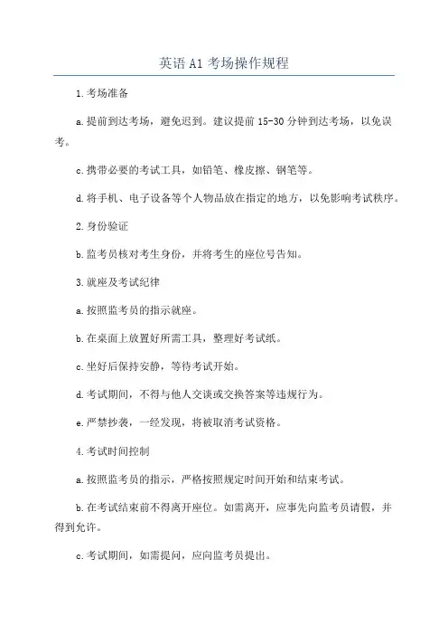 英语A1考场操作规程