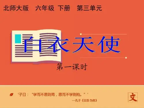 语文北师版六年级下册 《白衣天使》课件+++第一课时 ppt课件