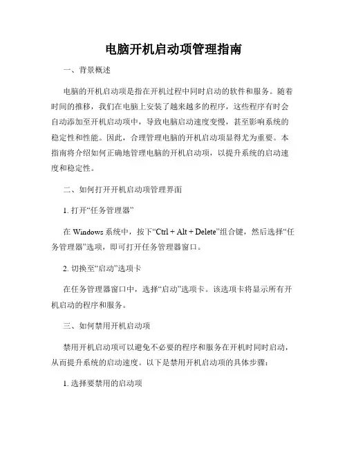 电脑开机启动项管理指南