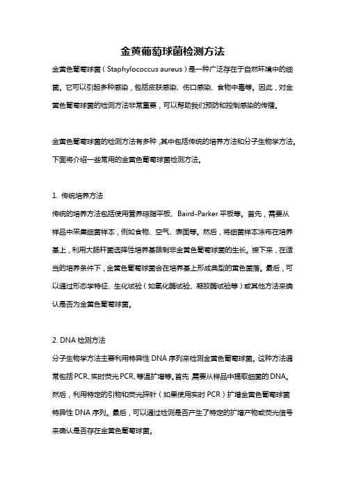 金黄葡萄球菌检测方法