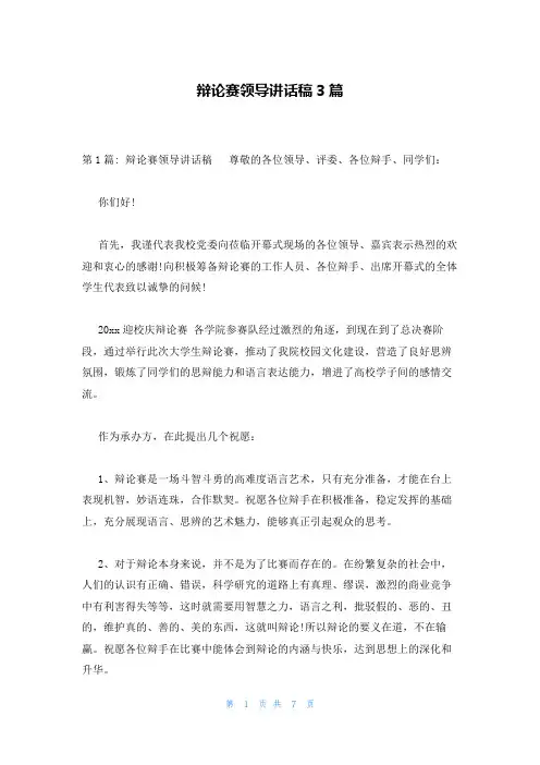 辩论赛领导讲话稿3篇