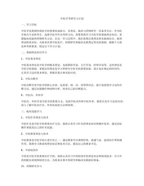 中医学考研学习计划