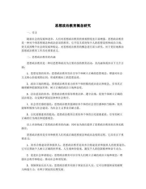 思想政治教育概念研究