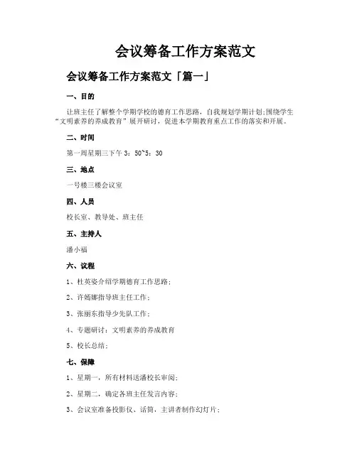 会议筹备工作方案范文