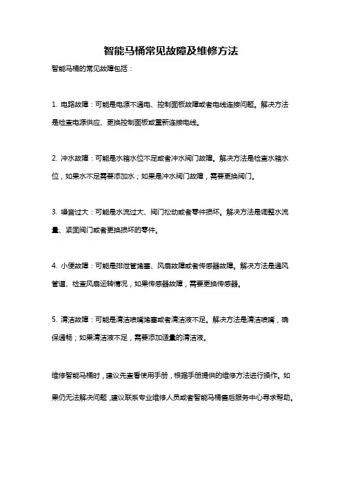 智能马桶常见故障及维修方法