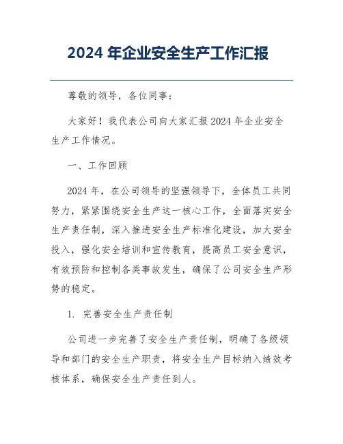 2024年企业安全生产工作汇报