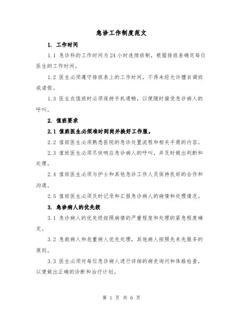 急诊工作制度范文(3篇)