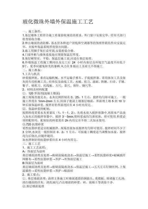玻化微珠外墙外保温施工工艺