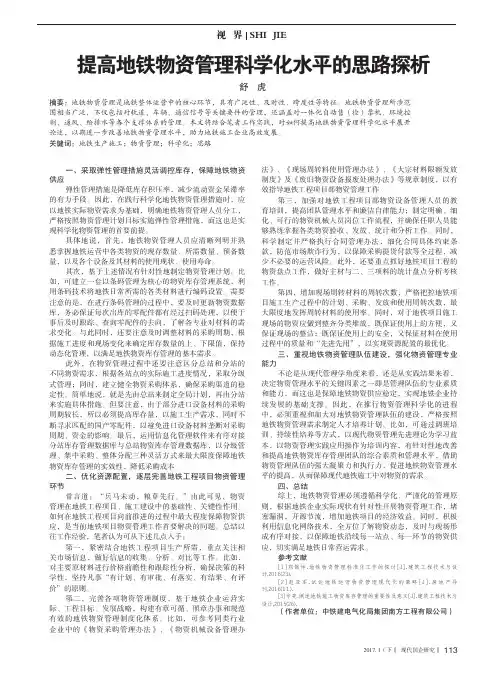 提高地铁物资管理科学化水平的思路探析