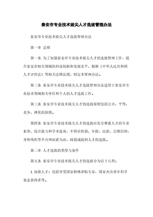 泰安市专业技术拔尖人才选拔管理办法