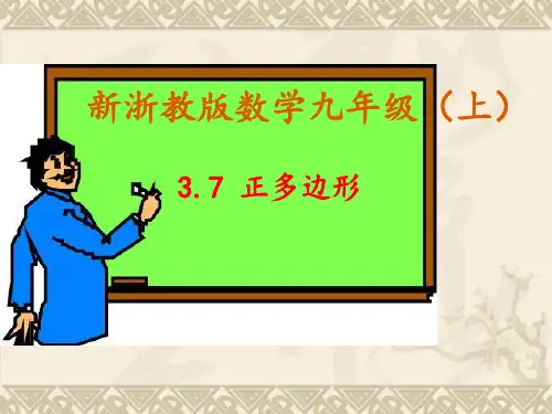初中数学课件： 正多边形(2021年浙教版)