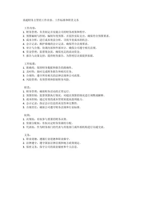 商超财务主管的工作内容和标准,责任和义务(简括)