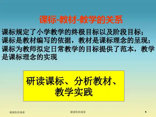 2011版《英语课程标准》小学阶段解读.ppt.ppt