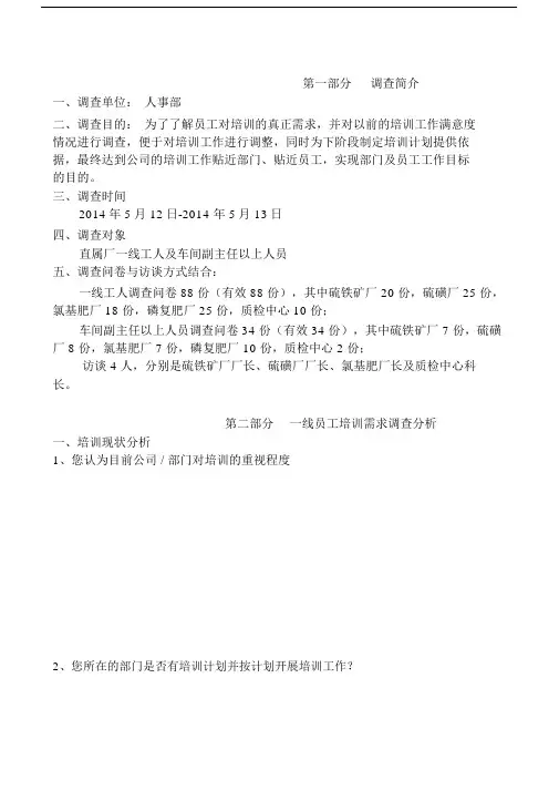 培训需求调查分析报告.doc