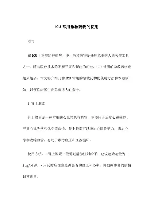 ICU常用急救药物的使用