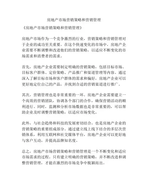 房地产市场营销策略和营销管理