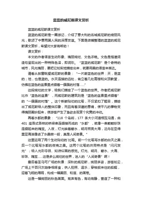 蓝蓝的威尼斯课文赏析