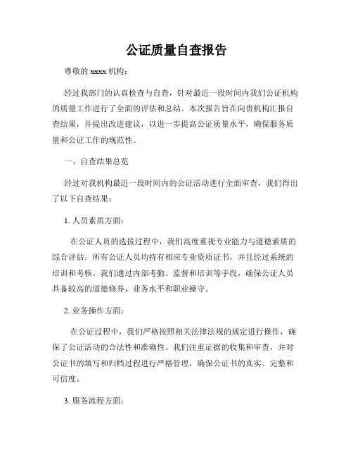 公证质量自查报告