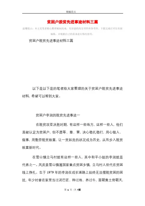 贫困户脱贫先进事迹材料三篇_精选