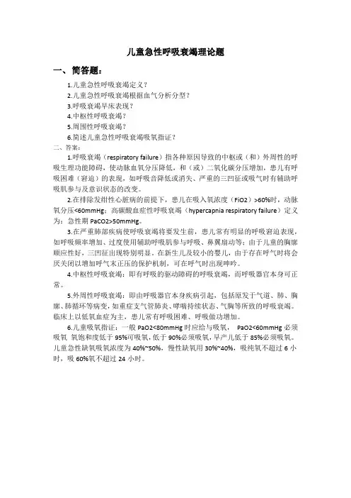 儿童呼吸衰竭问答题