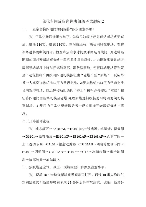 焦化车间反应岗位班组级考试题库2(含答案)