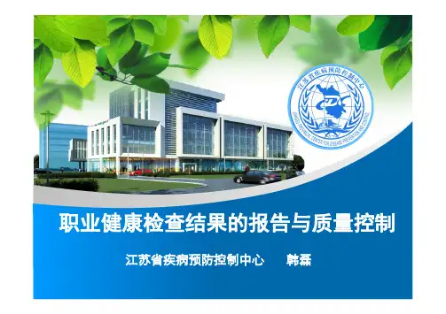 职业健康检查结果的报告与质量控制