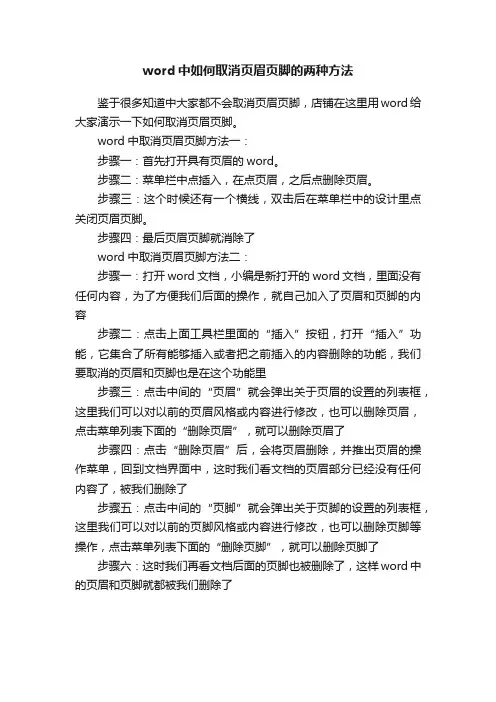 word中如何取消页眉页脚的两种方法