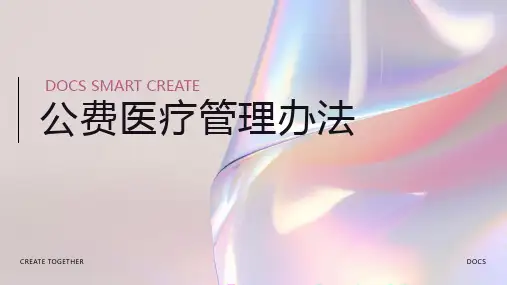 公费医疗管理办法
