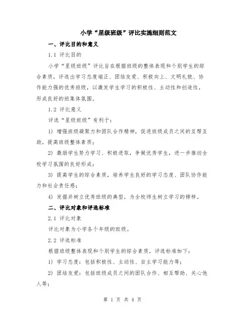 小学“星级班级”评比实施细则范文