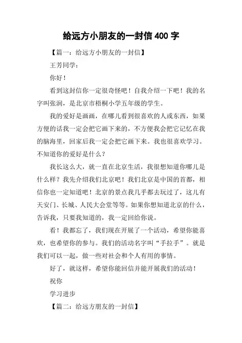 给远方小朋友的一封信400字