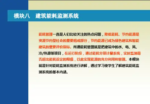 《楼宇智能化技术》课件08建筑能耗监测系统