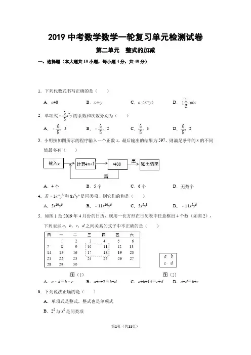 2019中考一轮复习《第二单元整式的加减》单元检测试卷(含答案)