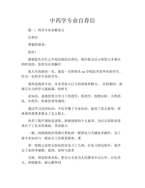 中药学专业自荐信